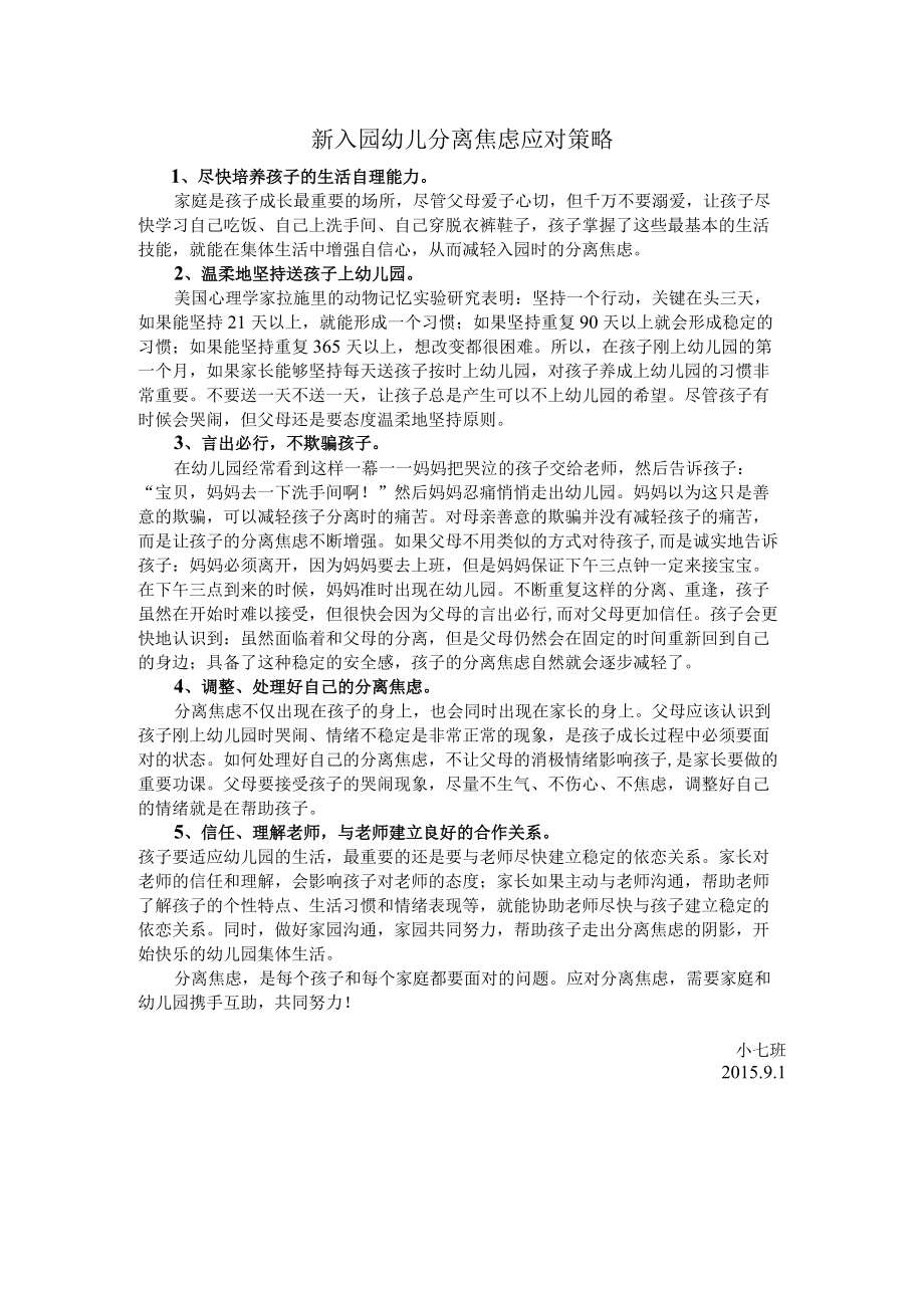 新入园幼儿分离焦虑应对策略.docx_第1页