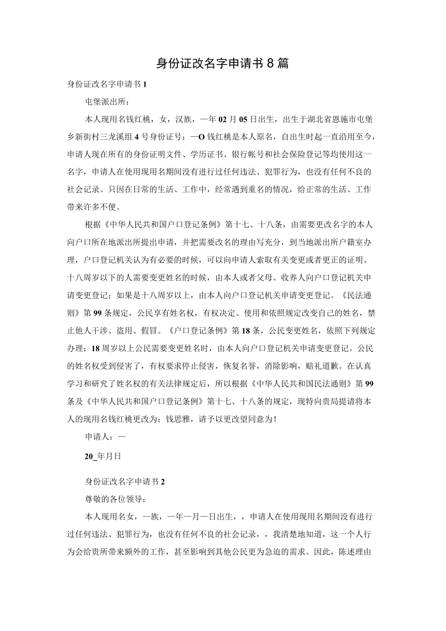 身份证改名字申请书8篇.docx_第1页