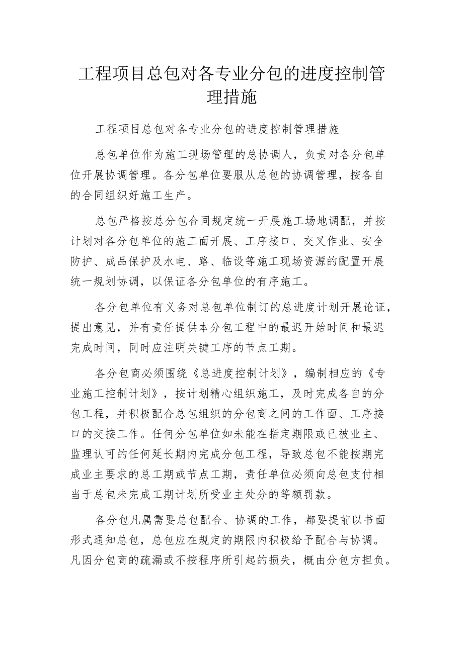 工程项目总包对各专业分包的进度控制管理措施.docx_第1页