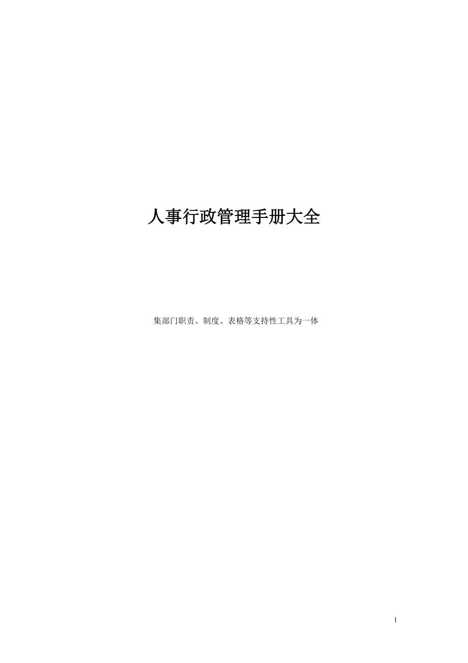 人事行政管理手册大全.docx_第1页