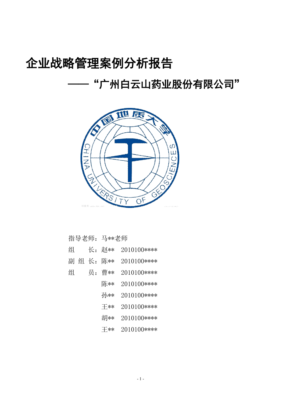 企业战略管理案例分析报告(DOC 57页).docx_第1页