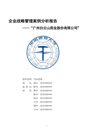 企业战略管理案例分析报告(DOC 57页).docx