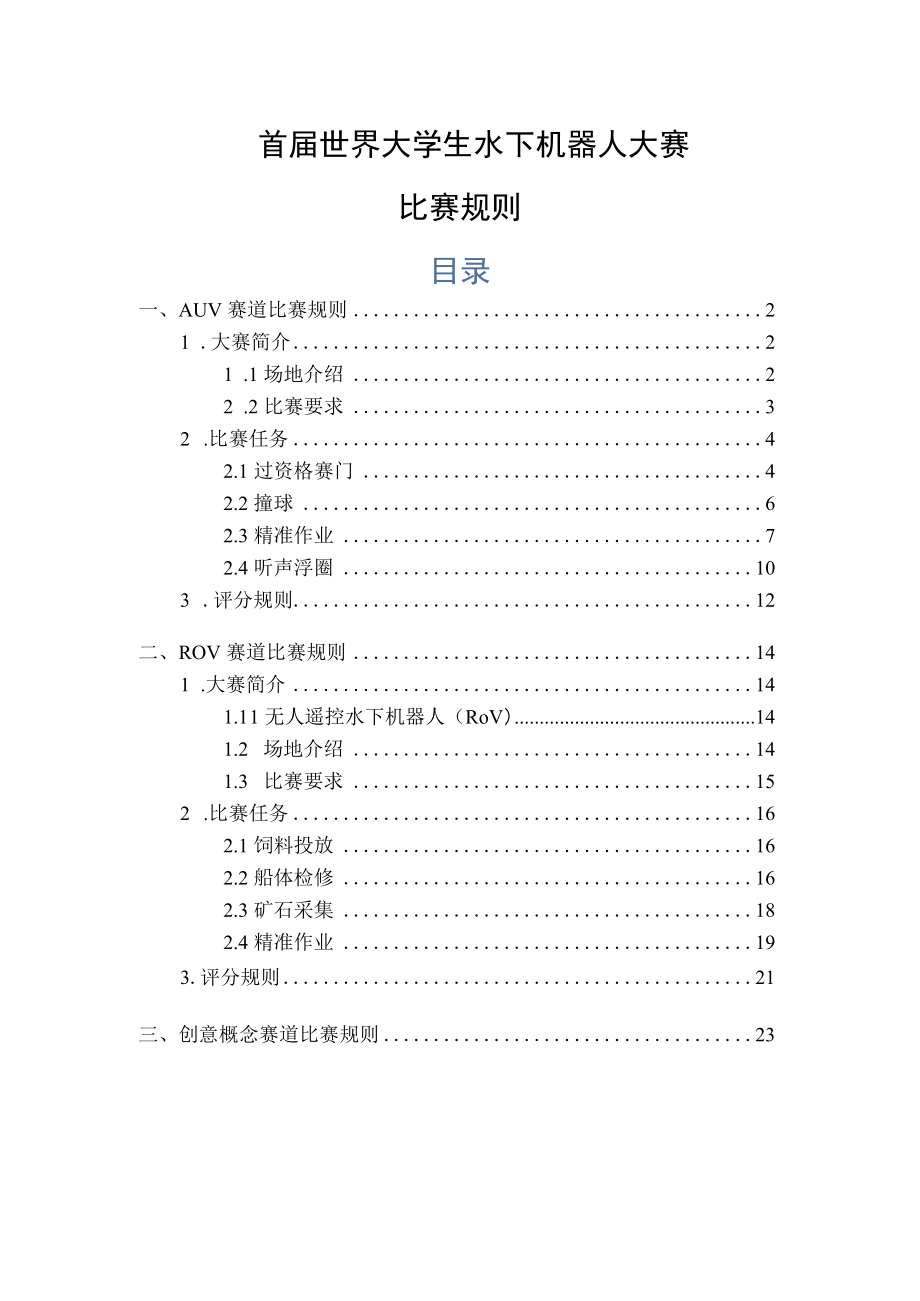 首届世界大学生水下机器人大赛比赛规则.docx_第1页