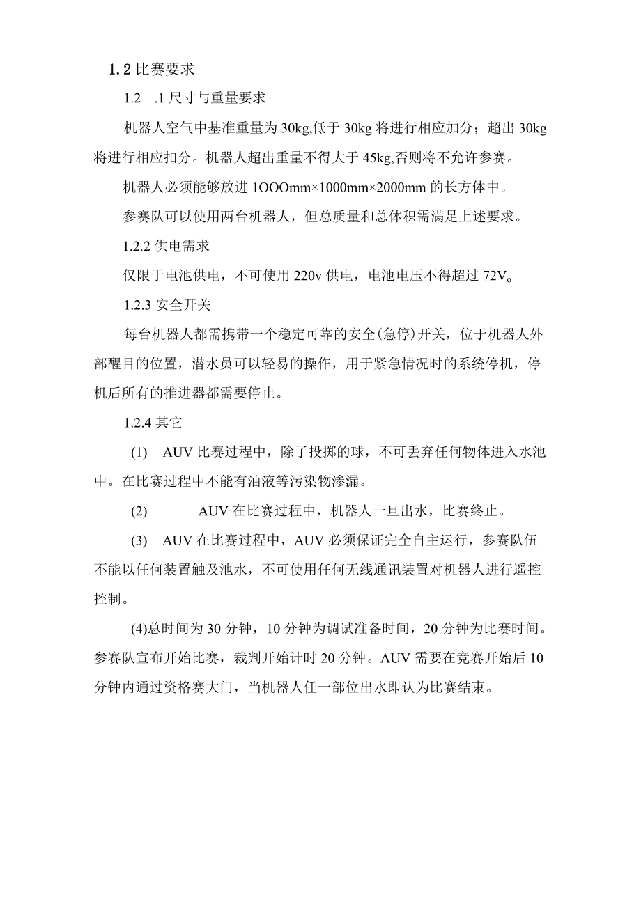 首届世界大学生水下机器人大赛比赛规则.docx_第3页