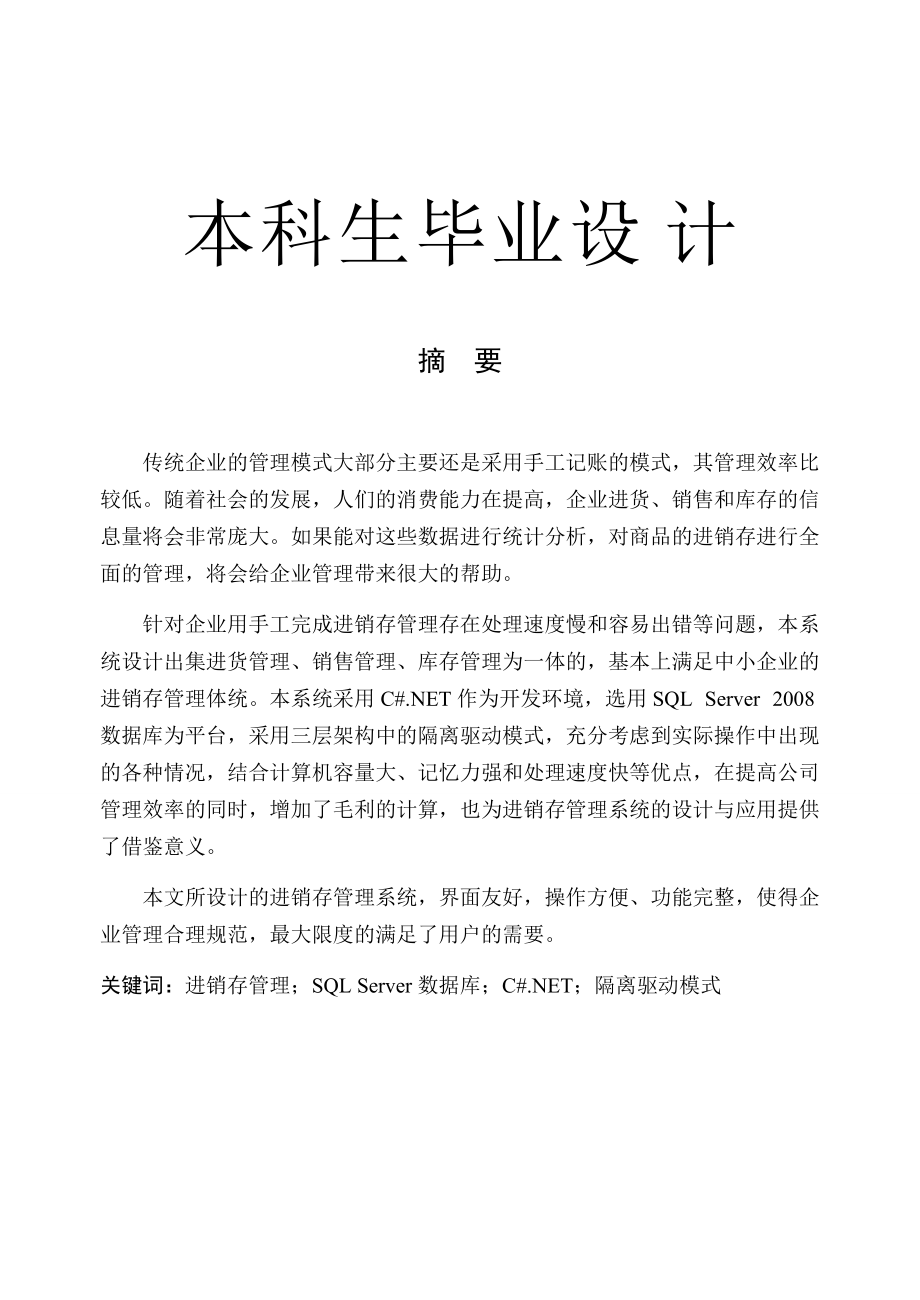 基于NET的企业进销存管理系统的设计与实现.docx_第1页