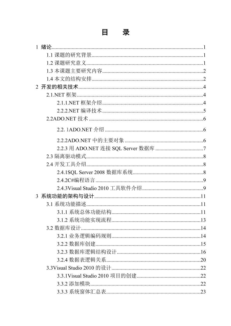 基于NET的企业进销存管理系统的设计与实现.docx_第3页