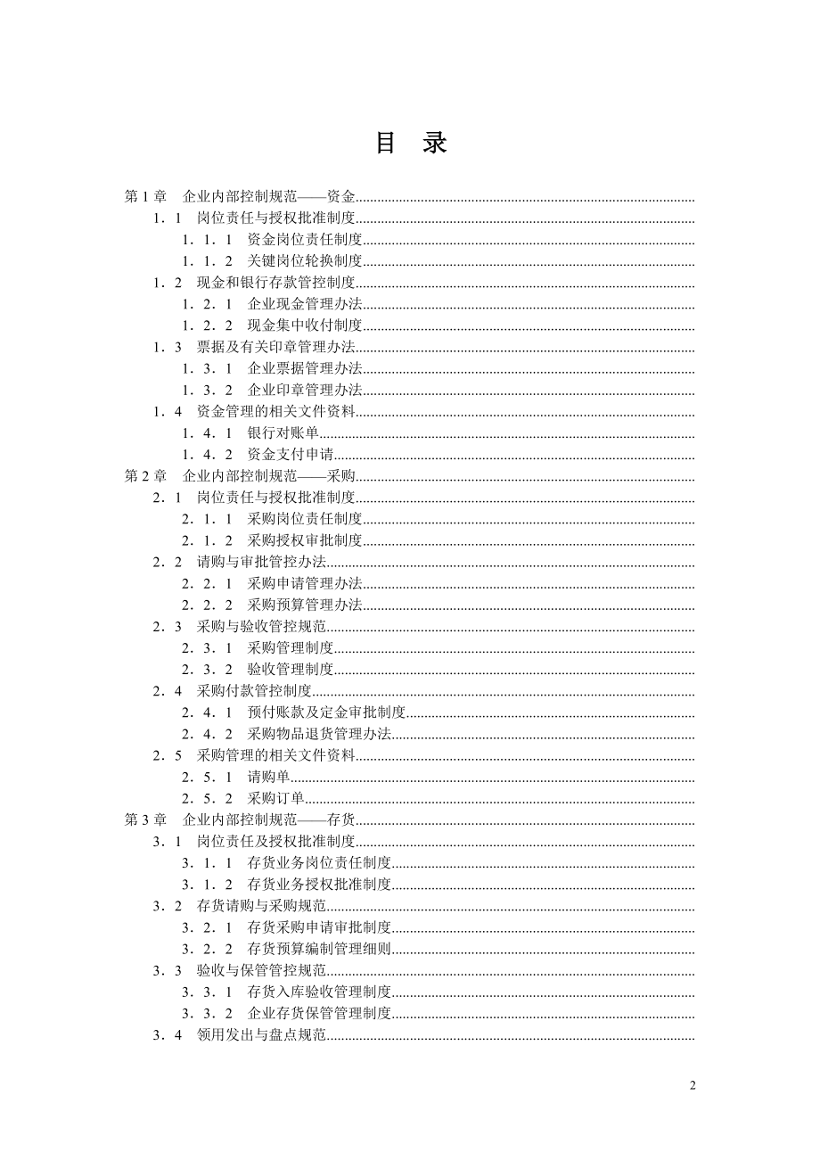 企业内部控制管理规范.docx_第2页