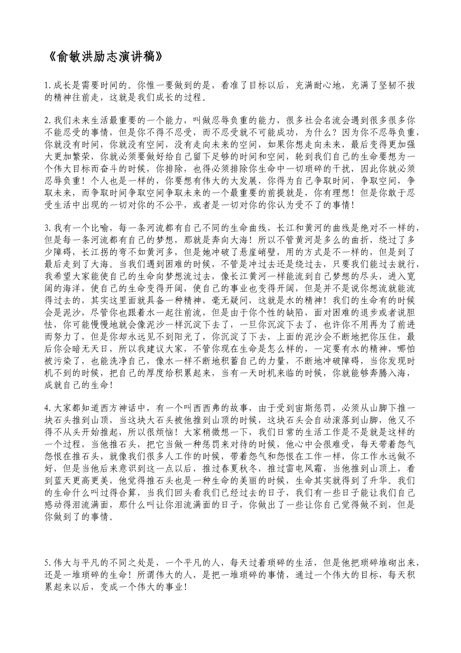 俞敏洪励志演讲稿.docx_第1页