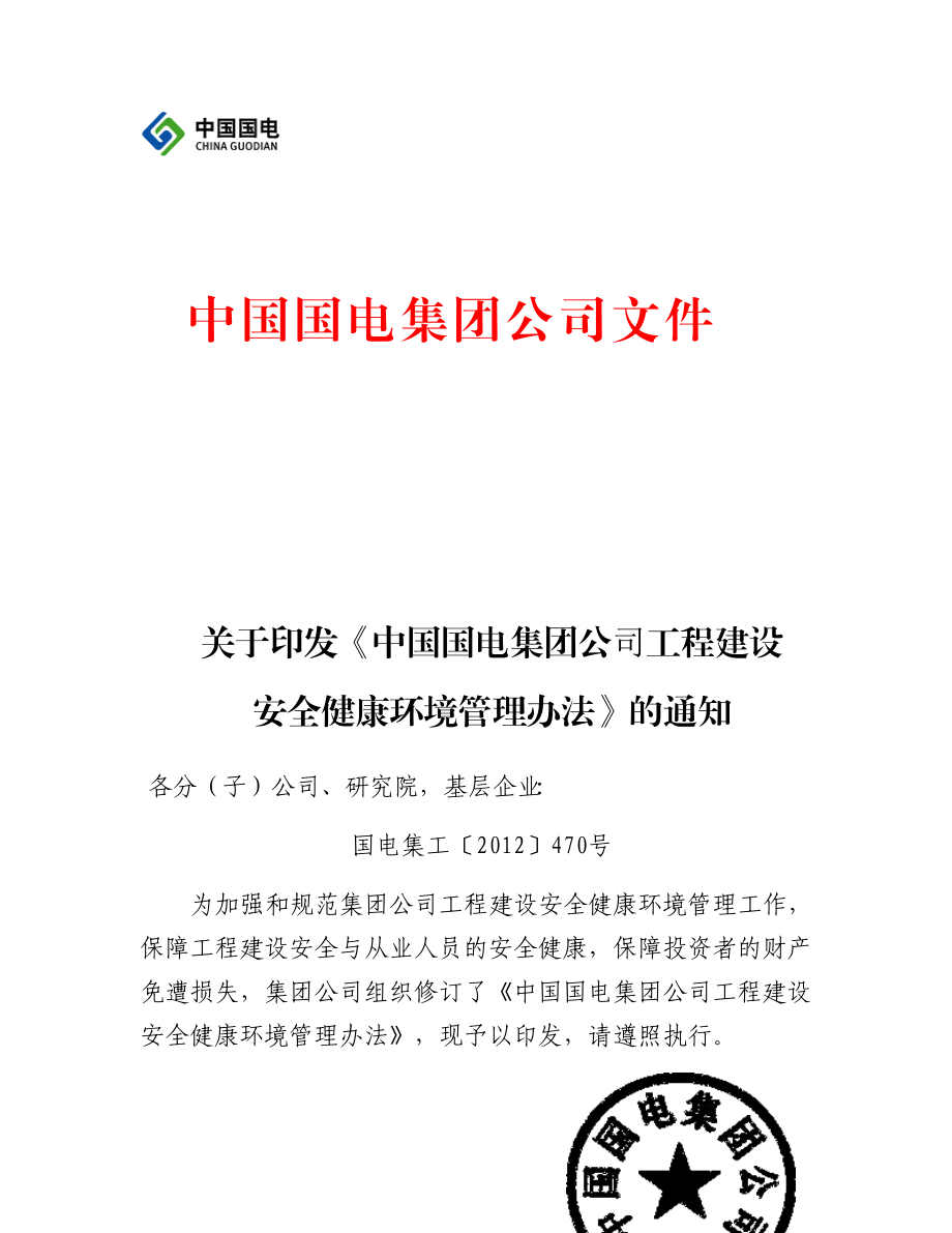 国电集团工程建设安全健康环境管理办法(470号文).docx_第1页