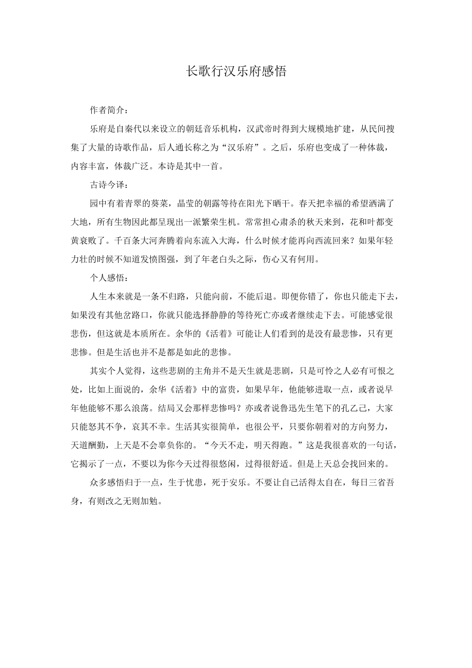 长歌行汉乐府感悟.docx_第1页