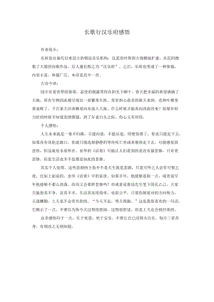 长歌行汉乐府感悟.docx