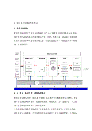 MIS系统目标功能模式概述.docx