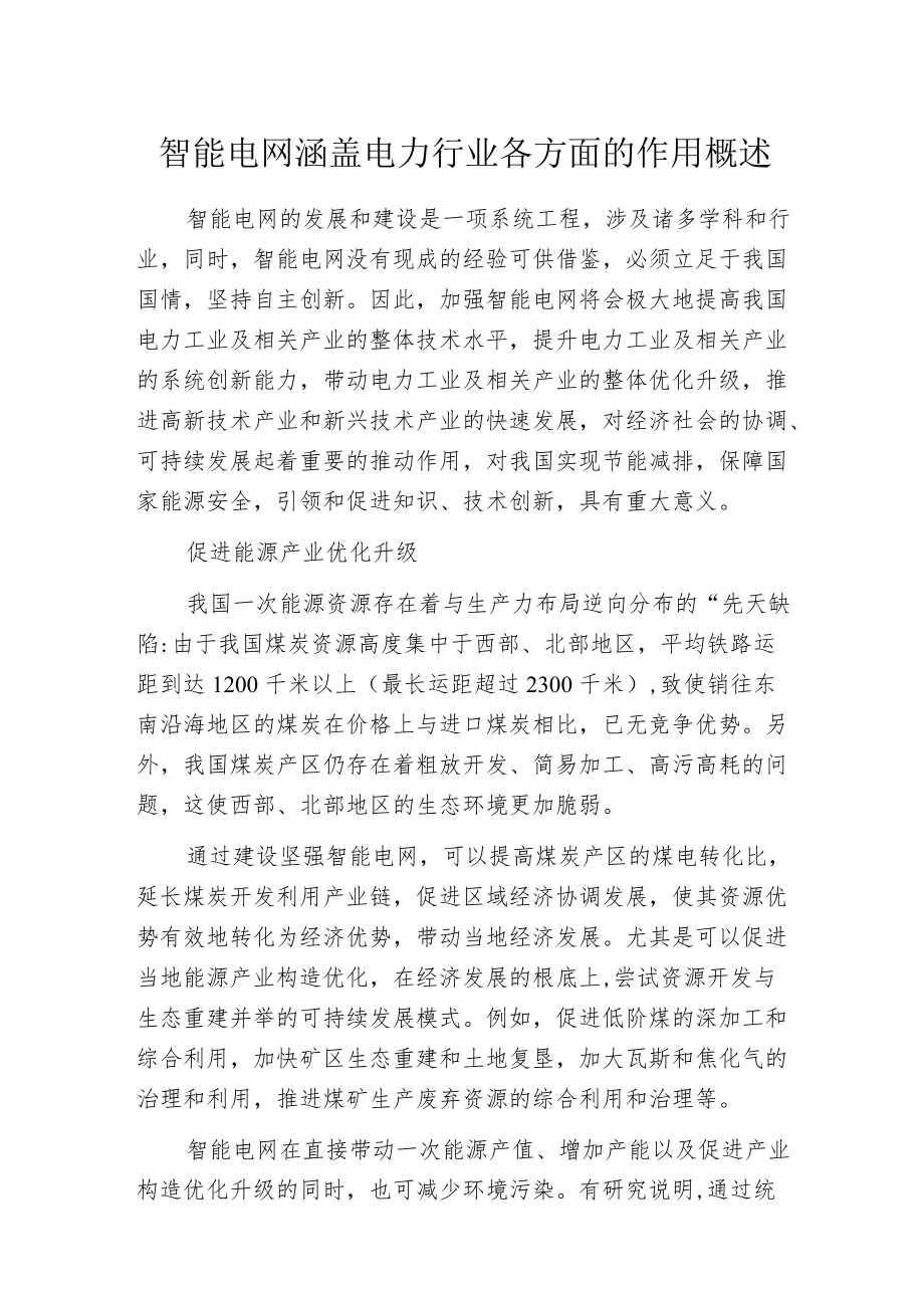 智能电网涵盖电力行业各方面的作用概述.docx_第1页