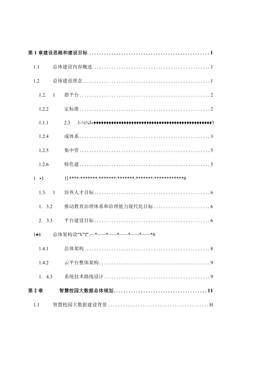 智慧校园大数据平台和运营整体解决方案.docx_第2页