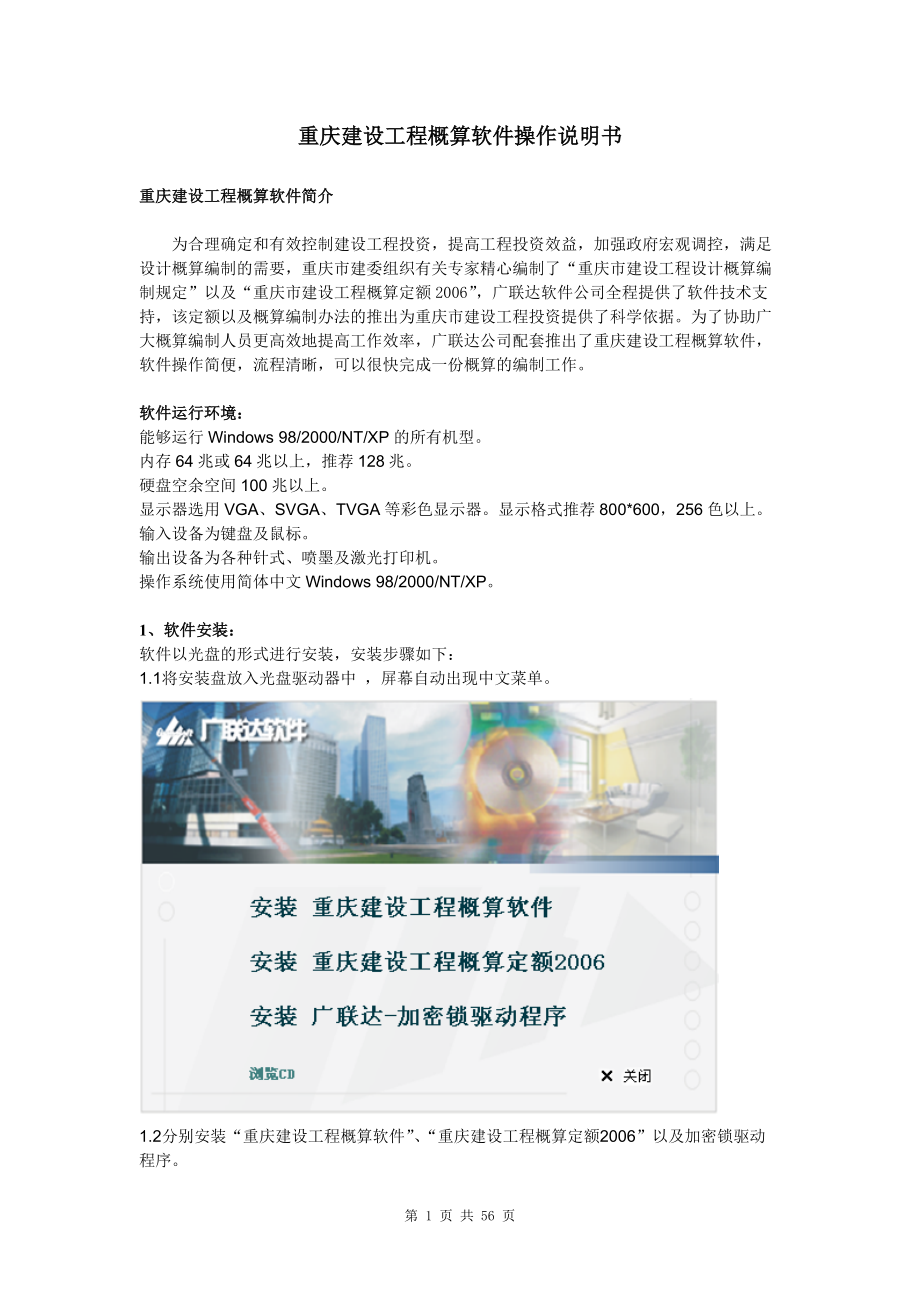 重庆建设工程概算软件操作说明书.docx_第1页