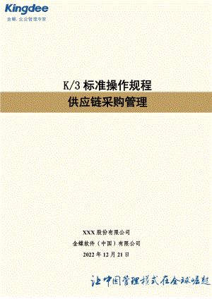 金蝶K3采购管理操作规程.docx