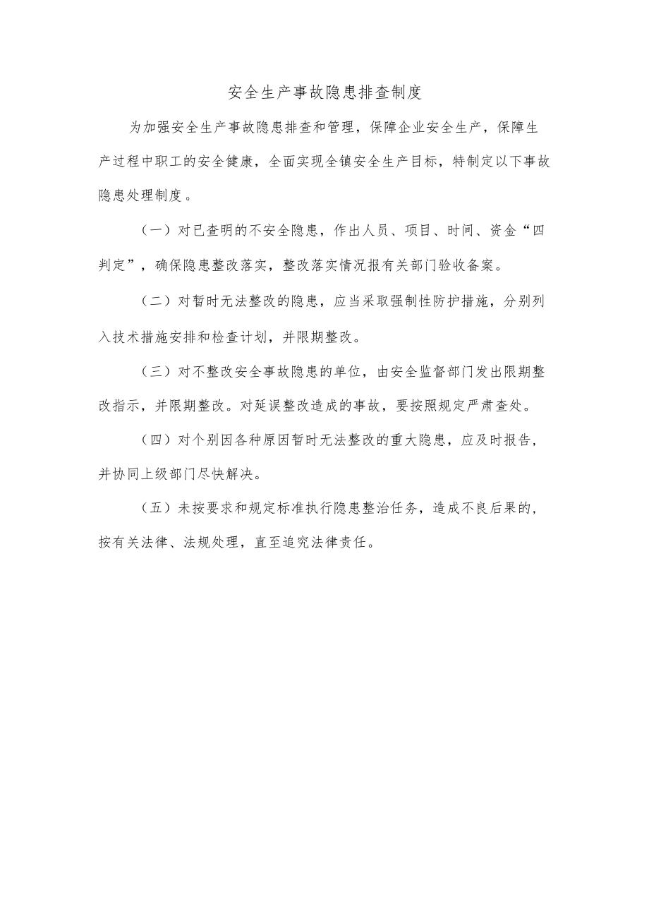 安全生产事故隐患排查制度.docx_第1页