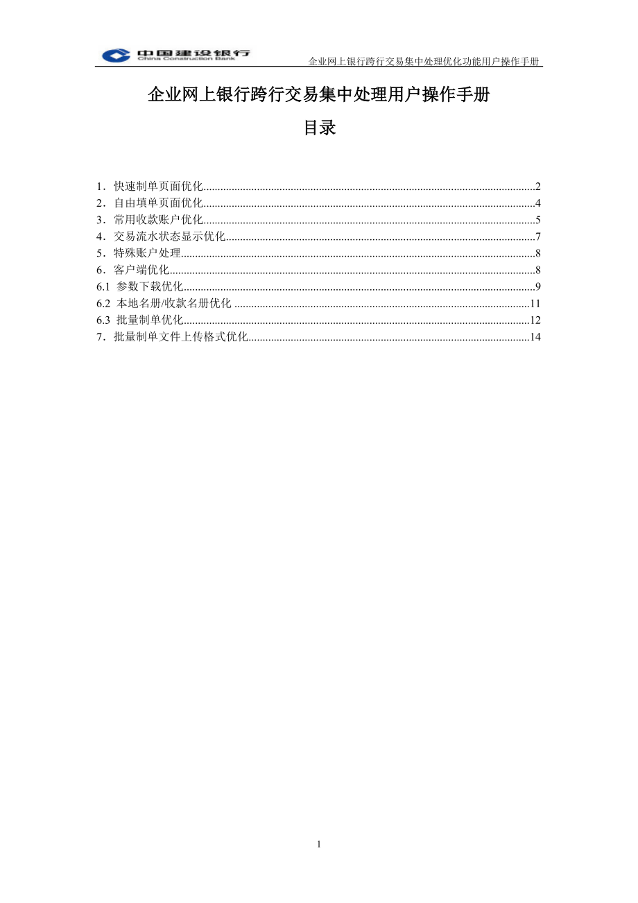 企业网上银行跨行交易集中处理优化功能简介.docx_第1页