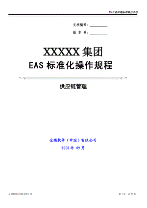 金蝶EAS供应链管理标准操作规程(初始配置).docx