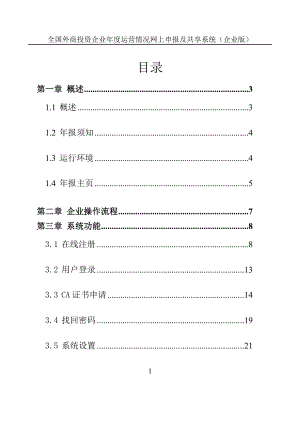 外商投资企业网上联合年报操作手册.docx