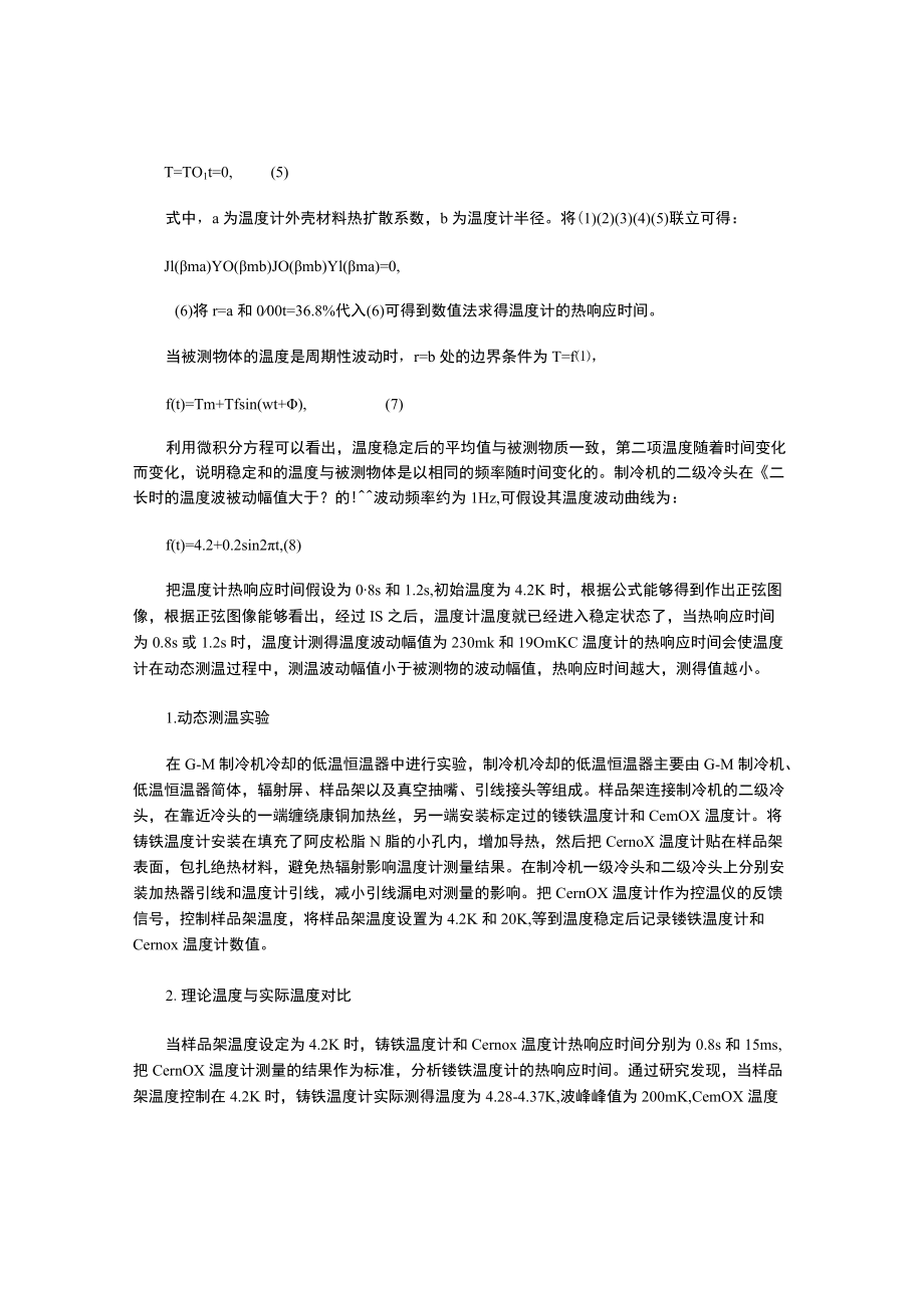 温度计的热响应时间对动态测温的影响.docx_第2页