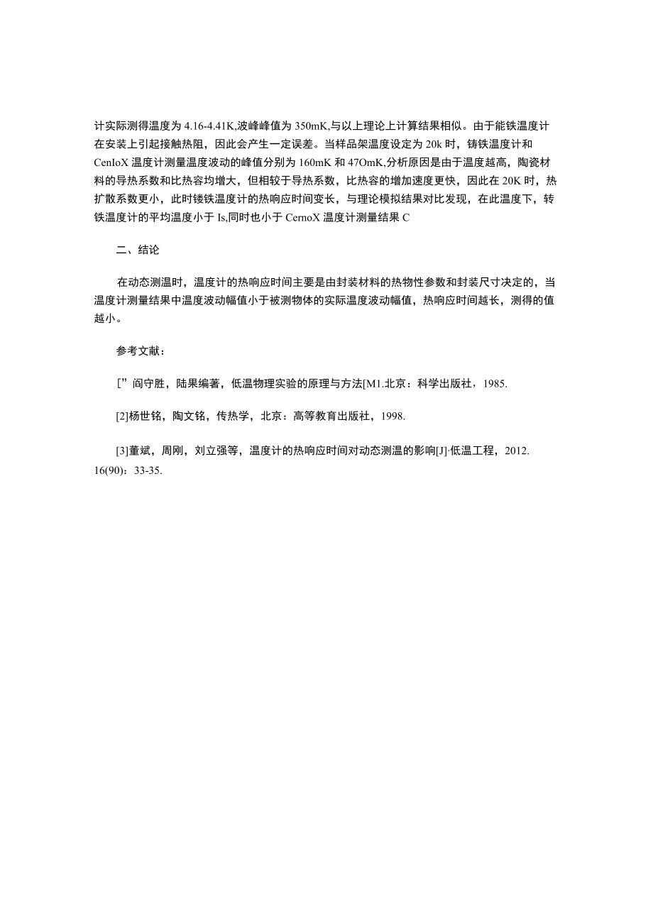 温度计的热响应时间对动态测温的影响.docx_第3页