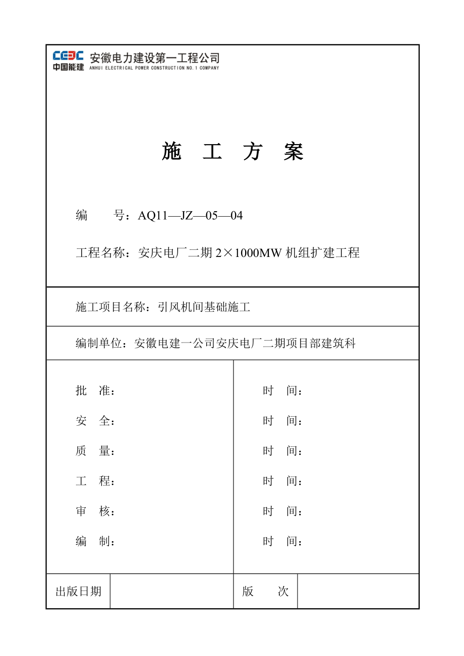 056引风机间基础施工.docx_第1页