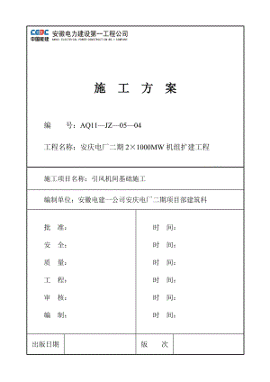 056引风机间基础施工.docx