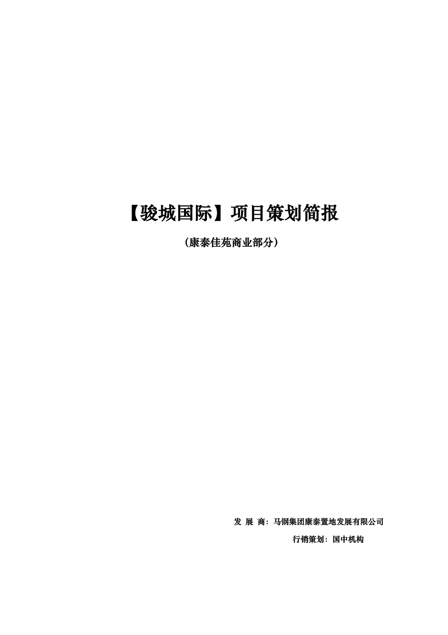 骏城国际--康泰佳苑商业部分项目策划简报.docx_第1页