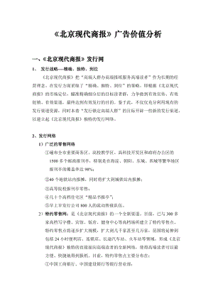 7北京现代商报广告价值分析.docx