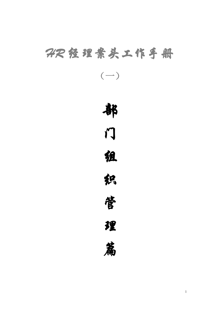 HR经理案头工作手册之一“部门组织管理篇”.docx_第1页