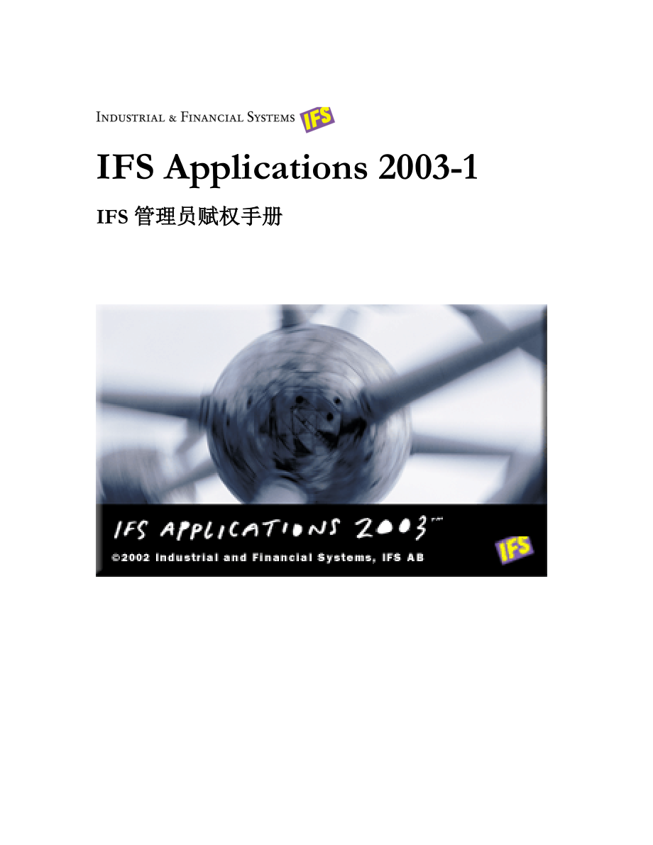 IFS 管理员赋权手册.docx_第1页