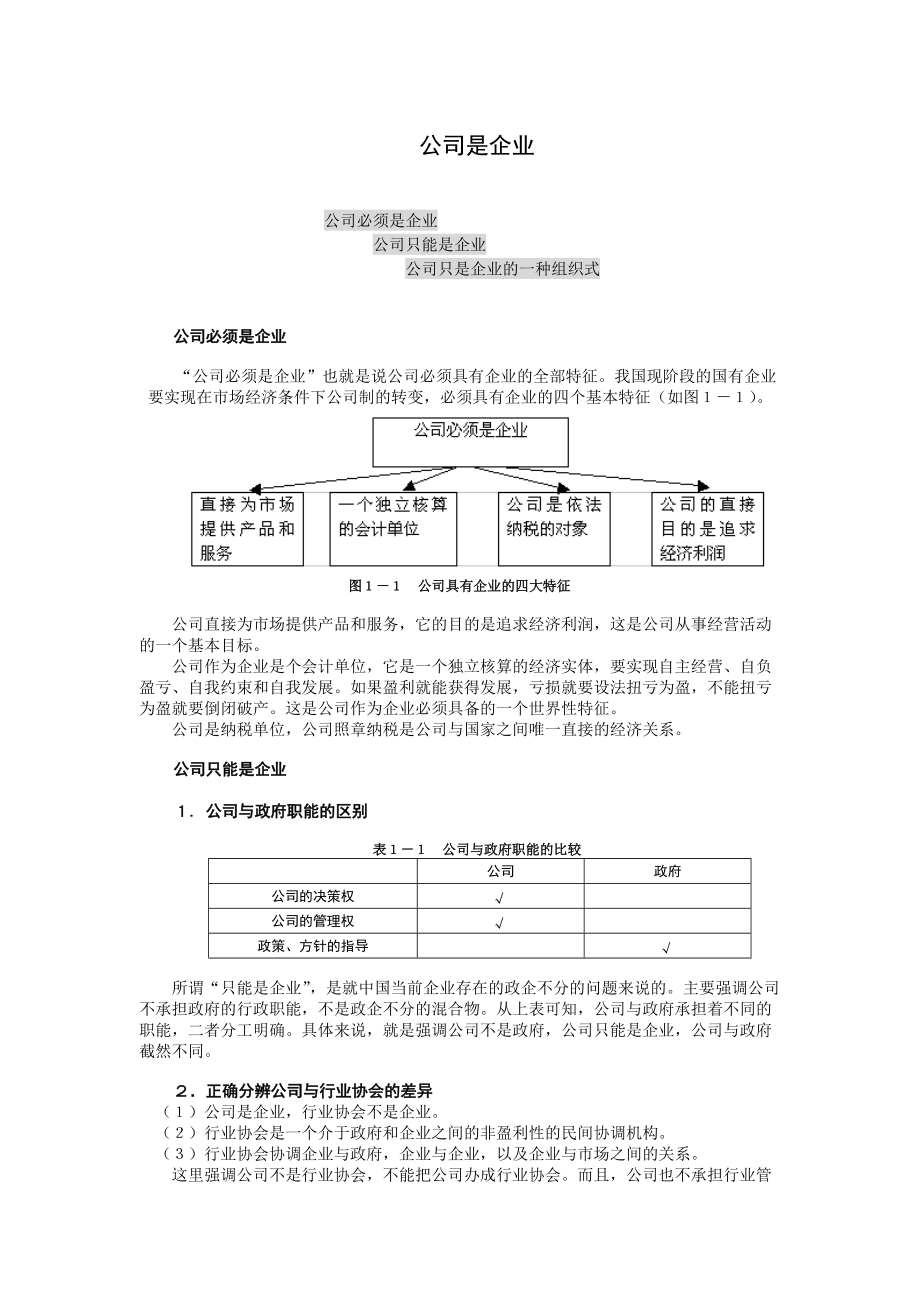 MBA学习教材之公司理论与实务.docx_第1页