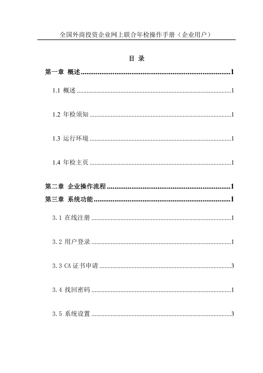 外商投资企业网上联合年检操作手册.docx_第1页