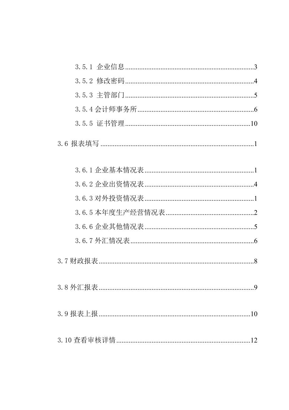 外商投资企业网上联合年检操作手册.docx_第2页