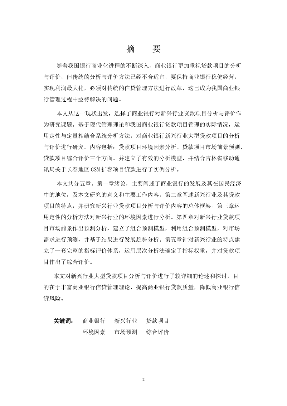 商业银行对新兴行业项目贷款分析.docx_第2页