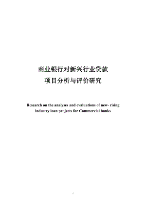 商业银行对新兴行业项目贷款分析.docx