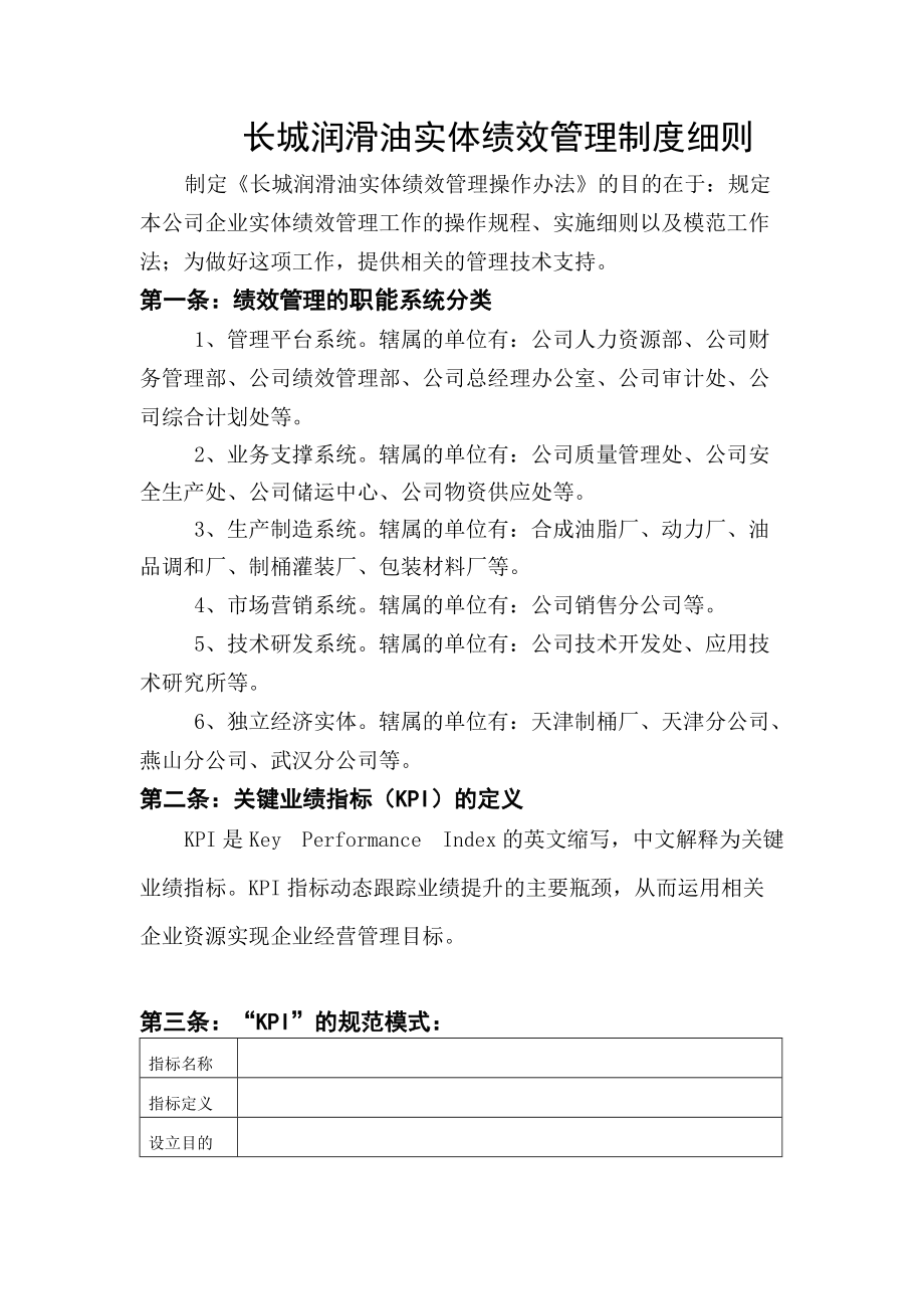 XXX公司实体绩效管理制度细则.docx_第1页