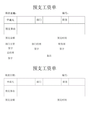 预支工资单.docx