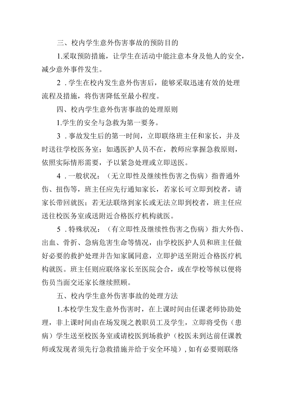 学生校内意外伤害事故处理预案.docx_第2页