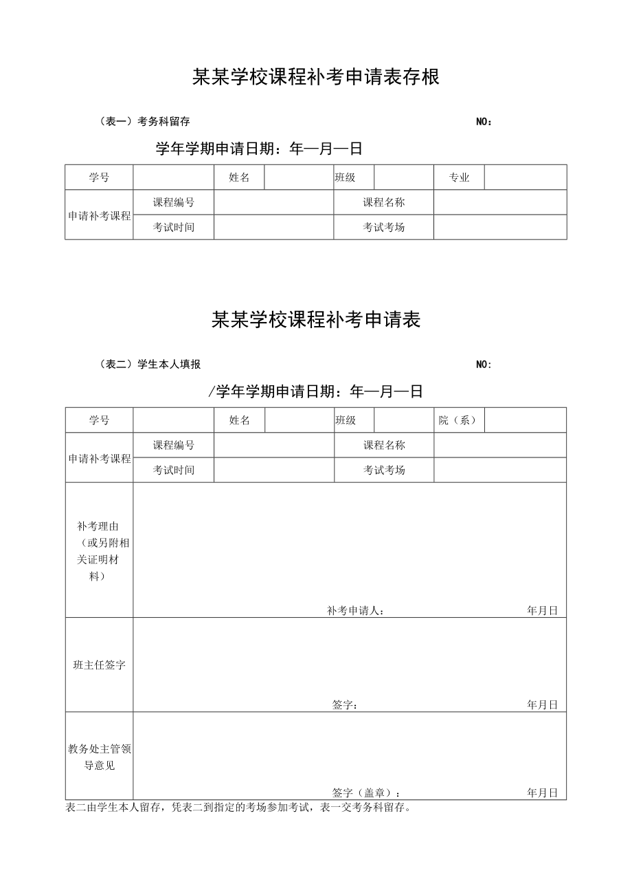 课程补考申请表.docx_第1页