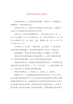 档案管理的知识点整理.docx