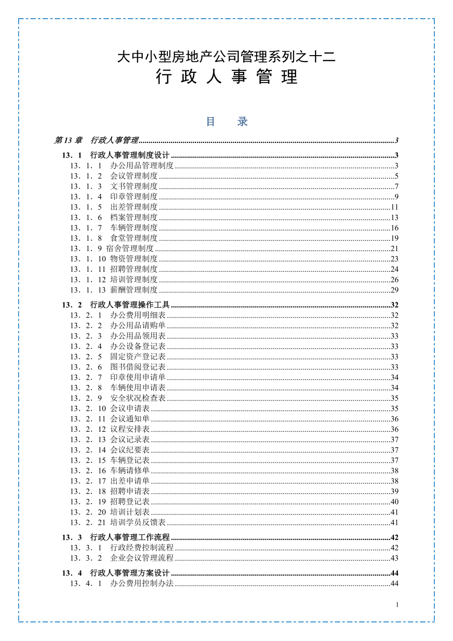 大中小型房地产公司管理系列12_行政人事管理.docx_第1页