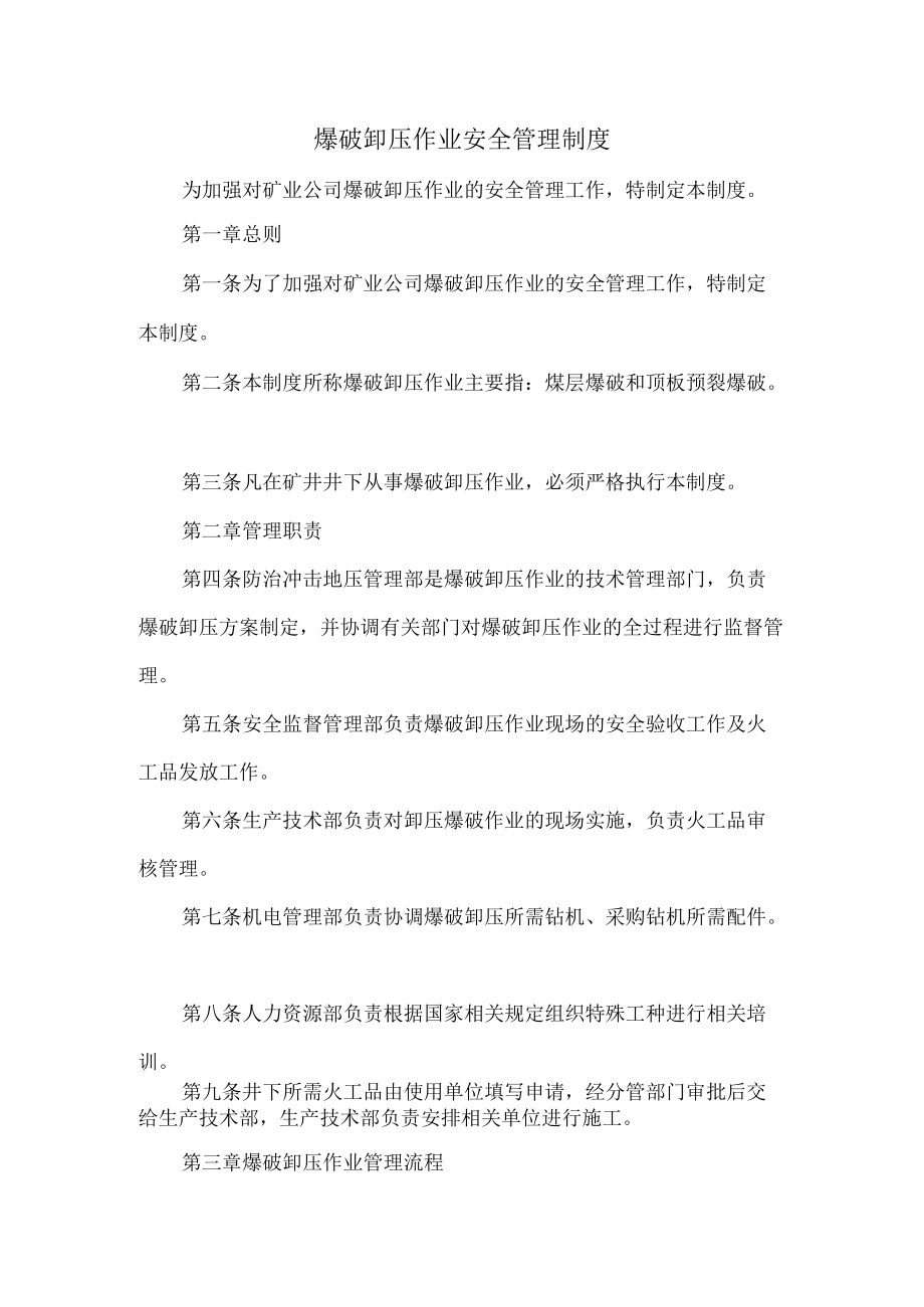 煤矿爆破卸压作业安全管理制度.docx_第1页