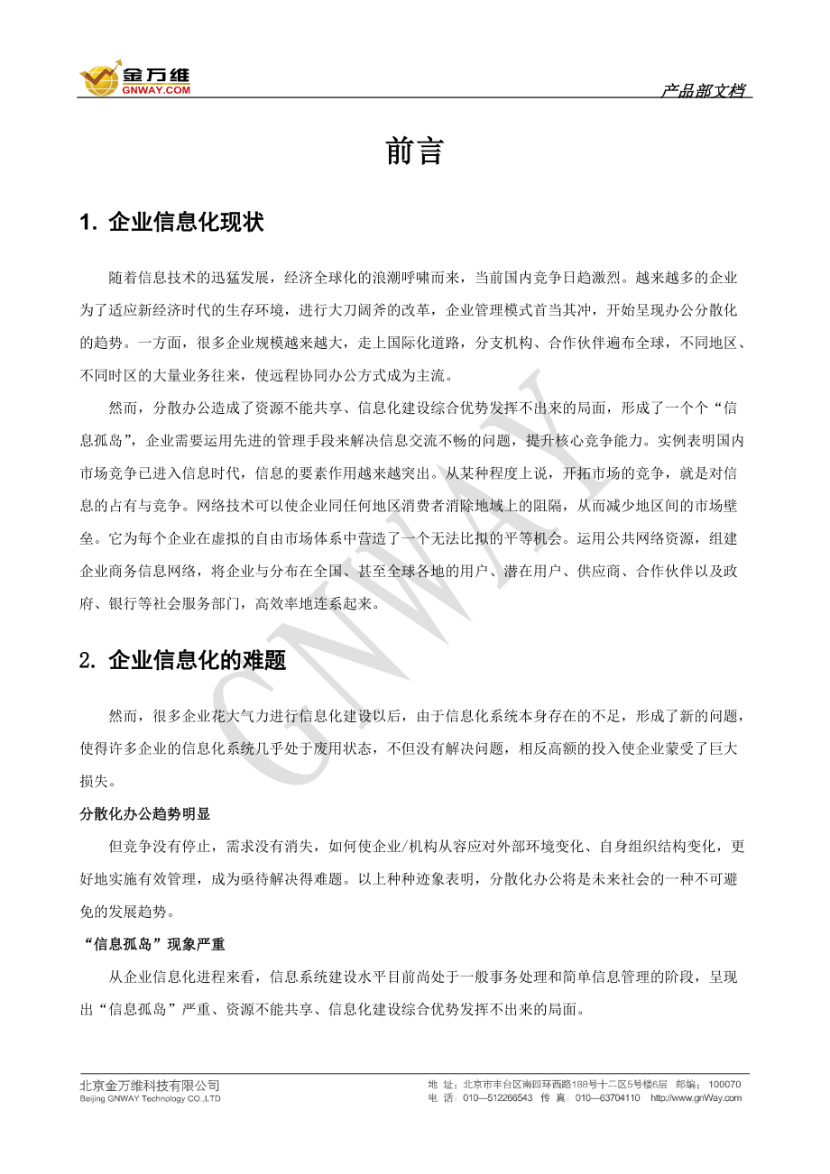 金万维天联产品白皮书.docx_第3页