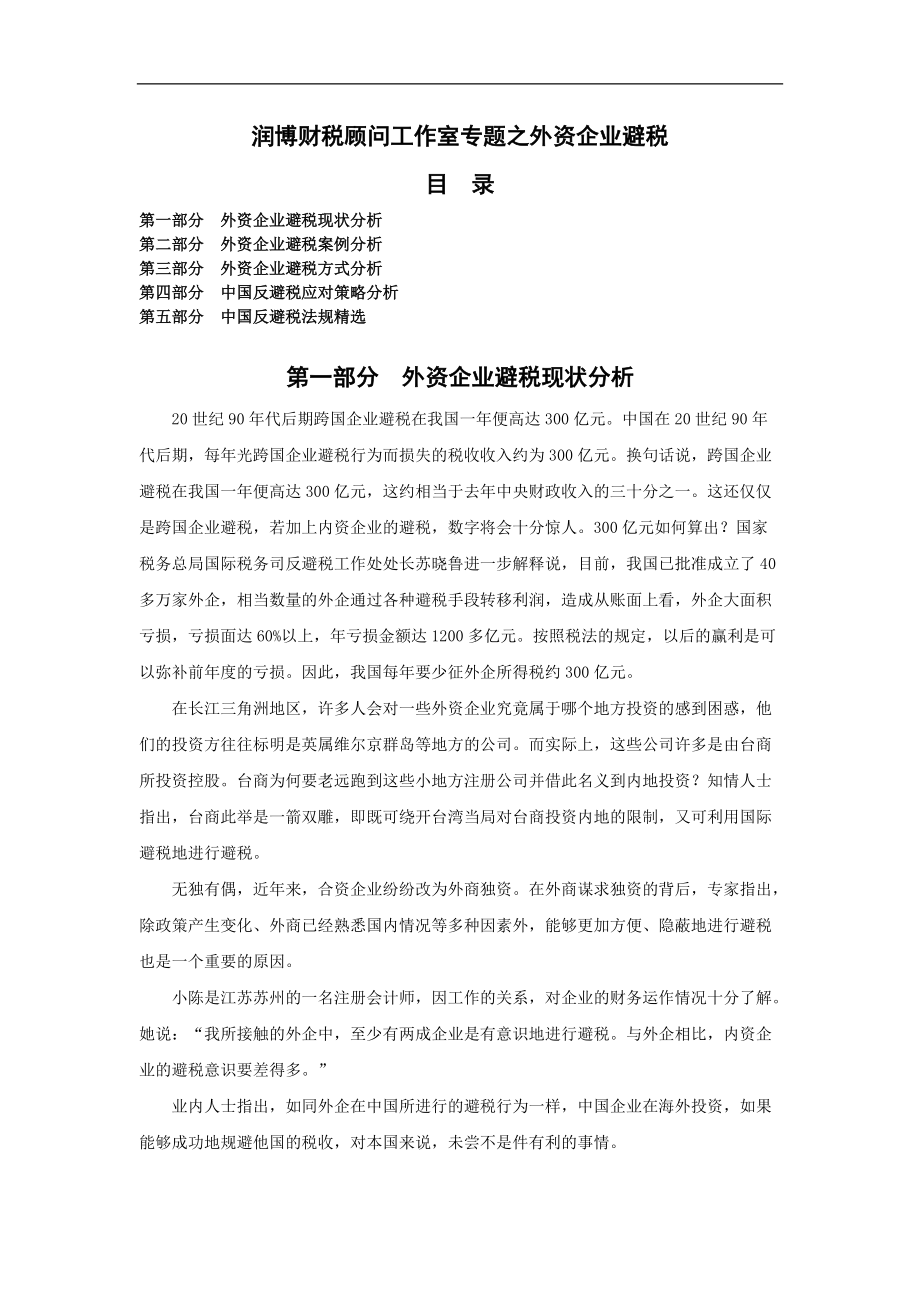 外资企业避税现状及案例分析.docx_第1页