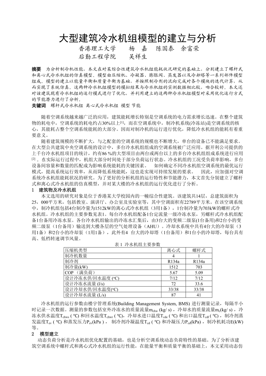 274大型建筑冷水机组模型的建立与分析.docx_第1页