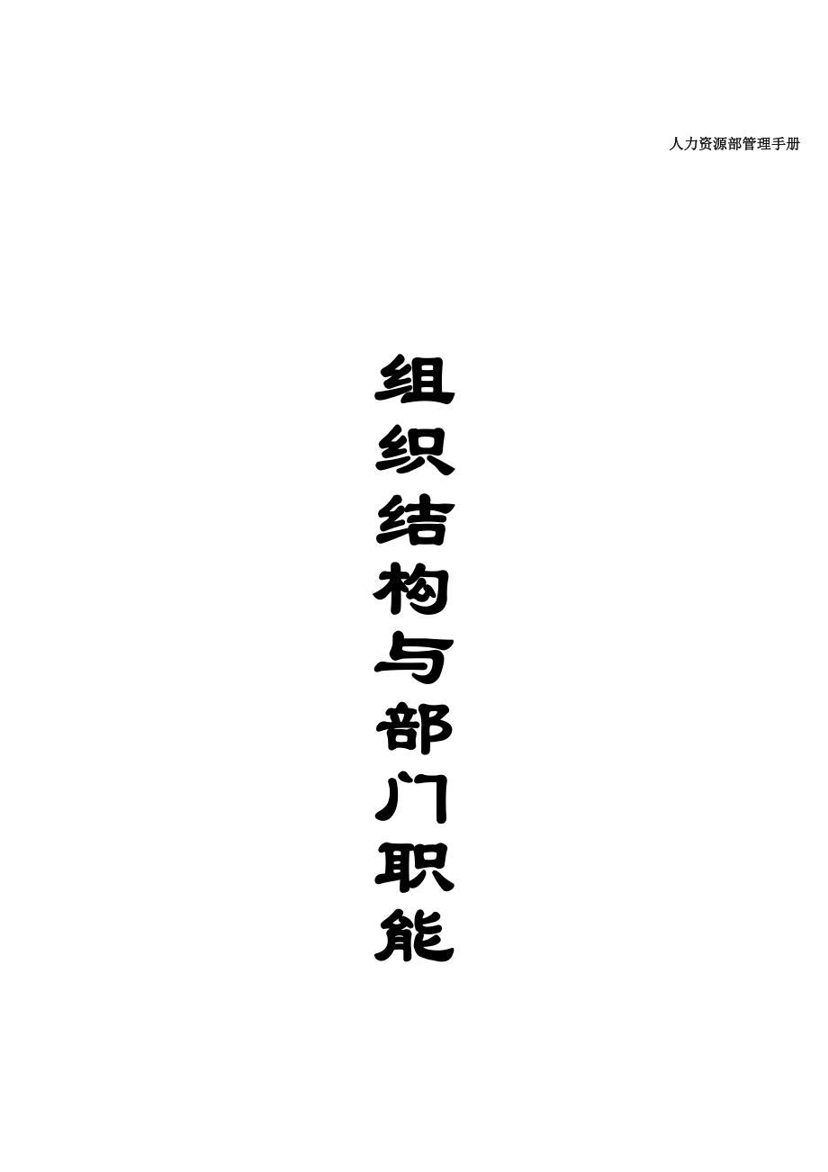 人力资源部管理手册（DOC113页）.docx_第1页