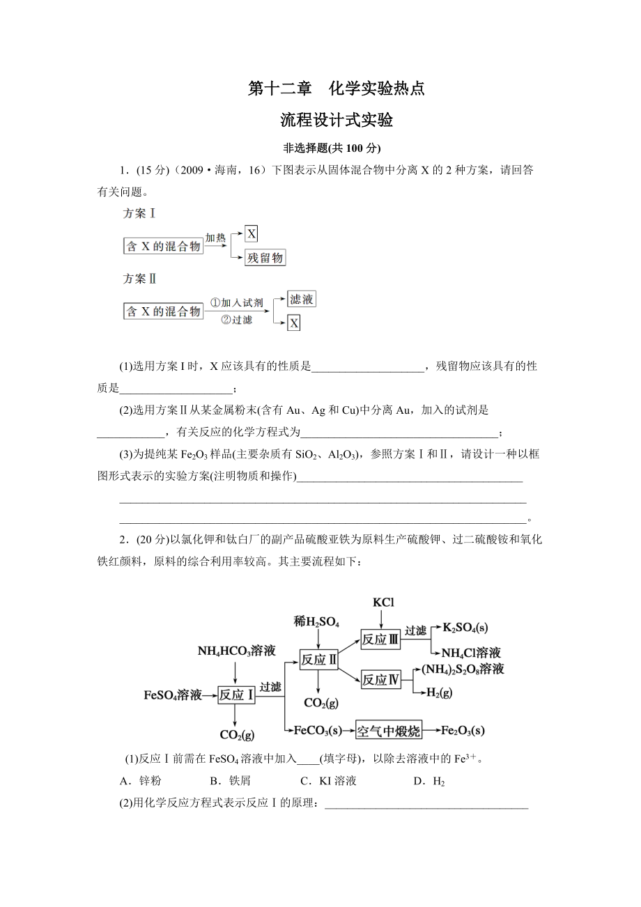 XXXX届一轮复习检测：流程设计式实验.docx_第1页