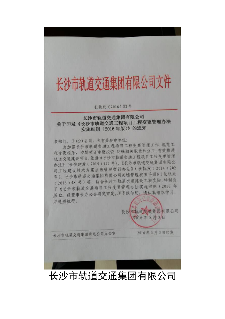 长沙市轨道交通工程项目工程变更管理办法实施细则(定稿WORD版).docx_第1页